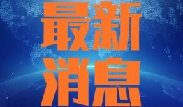 长治今天爆料新闻事件最新,今日重大新闻事件引发社会关注